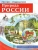 РОССИЯ - РОДИНА МОЯ. Природа России. В папке 10 демонстр. картинок А4 с беседами, 12 раздаточных кар- купить в магазине Кассандра, фото, 9785994913864, 