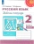 ПШ.Русский язык 2кл.Климанова.Рабочая тетрадь.2021.ч.1.ФГОС- купить в магазине Кассандра, фото, 9785090772020, 