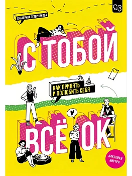 С тобой всё ОК: как принять и полюбить себя (+ наклейки) - купить в магазине Кассандра, фото, 9785171766351, 