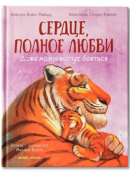Сердце, полное любви: даже мамы могут боятся — фото, ISBN 9785222427736