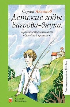 Аксаков С.Т. Детские годы Багрова-внука, служащие продолжением "Семейной хроники" (худ. Шульга М.И., - купить в магазине Кассандра, фото, 9785907545564, 