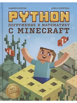 Python. Погружение в математику с Minecraft - купить в магазине Кассандра, фото, 9785222428870, 