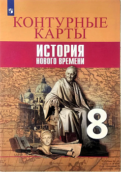 Контурные карты 7кл.История нового времени 2022 — фото, ISBN 9785090892209