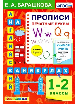 АНГЛ.ЯЗ. ПРОПИСИ. ПЕЧАТНЫЕ БУКВЫ. 1-2 КЛАССЫ. ФГОС НОВЫЙ - купить в магазине Кассандра, фото, 9785377226437, 