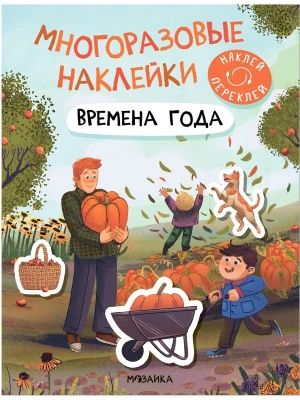 Многоразовые наклейки. Времена года — фото, ISBN 9785431529818