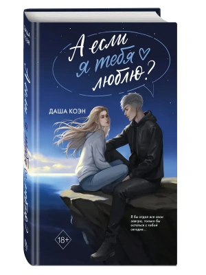А если я тебя люблю? (#3)- купить в магазине Кассандра, фото, 9785042344190, 