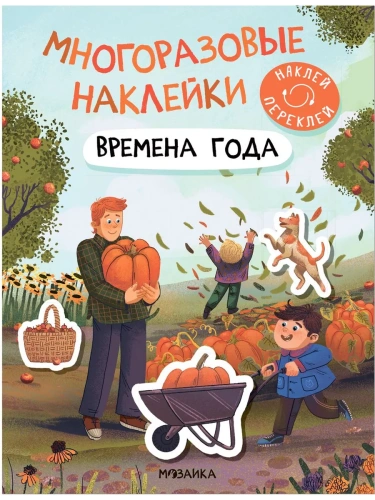 Многоразовые наклейки. Времена года- купить в магазине Кассандра, фото, 9785431529818, 