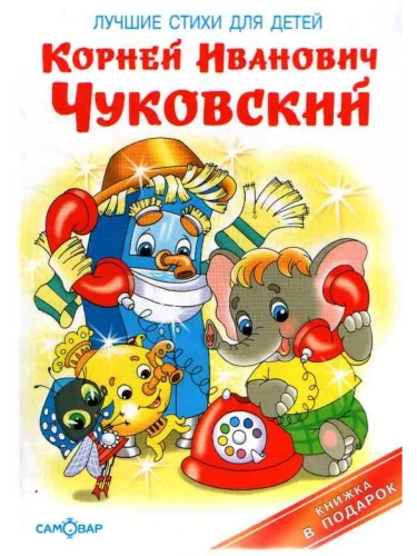 Лучшие стихи для детей- купить в магазине Кассандра, фото, 9785978109887, 