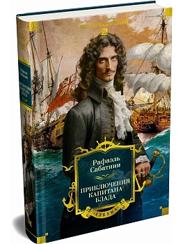 Приключения капитана Блада (с илл.) - купить в магазине Кассандра, фото, 9785389313521, 