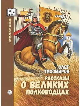 Рассказы о великих полководцах - купить в магазине Кассандра, фото, 9785080076954, 