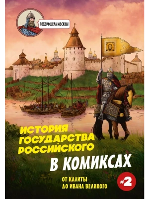 История государства Российского в комиксах. От Калиты до Ивана Великого [2]- купить в магазине Кассандра, фото, 9785042099632, 