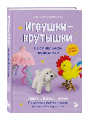 Игрушки-крутышки из синельной проволоки- купить в магазине Кассандра, фото, 9785042181375, 