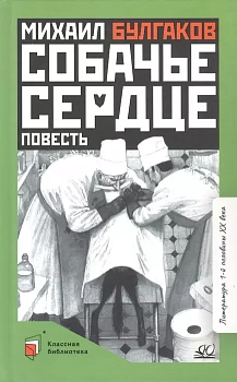 Собачье сердце. Повесть. - купить в магазине Кассандра, фото, 9785907545342, 