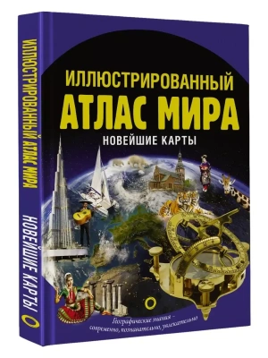 Иллюстрированный атлас мира. Новейшие карты — фото, ISBN 9785171916664