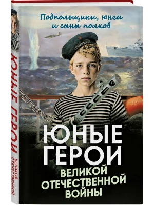 Юные герои Великой Отечественной войны. Подпольщики, юнги и сыны полков- купить в магазине Кассандра, фото, 9785002690022, 