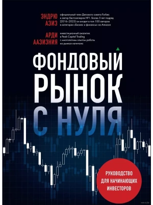 Фондовый рынок с нуля. Руководство для начинающих инвесторов — фото, ISBN 9785041926809