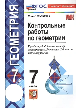 Геометрия 7кл.Атанасян.Контрольные работы.ФГОС НОВЫЙ (к новому учебнику) - купить в магазине Кассандра, фото, , 