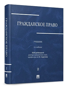 Гражданское право.Уч.в 3-х томах.Том.2.-2-е изд.-М.:Проспект,2026. - купить в магазине Кассандра, фото, , 