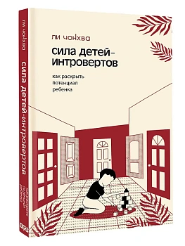 Сила детей-интровертов. Как раскрыть потенциал ребенка - купить в магазине Кассандра, фото, 9785171678708, 