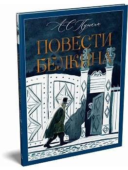 Повести Белкина - купить в магазине Кассандра, фото, 9785389321120, 
