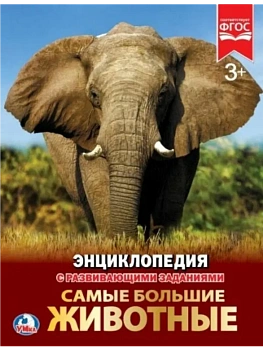 Энциклопедия.САМЫЕ БОЛЬШИЕ ЖИВОТНЫЕ - купить в магазине Кассандра, фото, 9785506022879, 