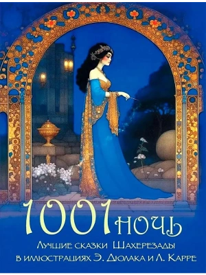 1001 ночь. Лучшие сказки Шахерезады в иллюстрациях Э. Дюлака и Л. Карре- купить в магазине Кассандра, фото, 9785001857525, 