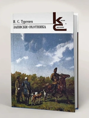 Записки охотника.- купить в магазине Кассандра, фото, 9785280039537, 