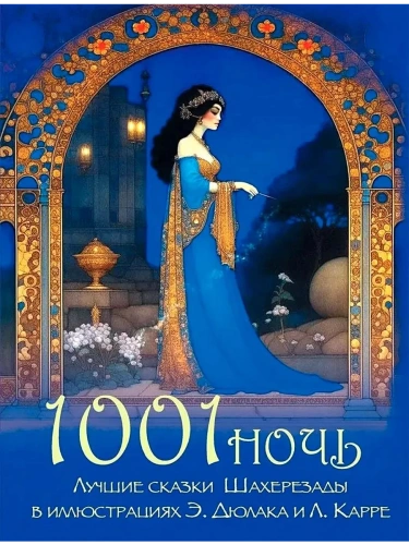 1001 ����. ������ ������ ���������� � ������������ �. ������ � �. �����- ������ � �������� ���������, ����, 9785001857525, 