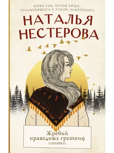 Жребий праведных грешниц. Сибиряки- купить в магазине Кассандра, фото, 9785171525163, 