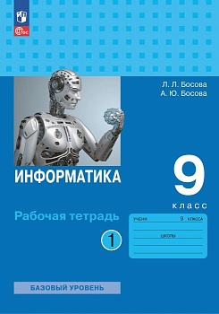 Информатика: рабочая тетрадь для 9 класса: в 2 ч . Часть 1 - купить в магазине Кассандра, фото, , 