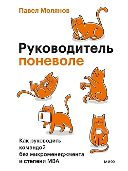 Руководитель поневоле. Как руководить командой без микроменеджмента и степени MBA — фото, ISBN 9785002810147
