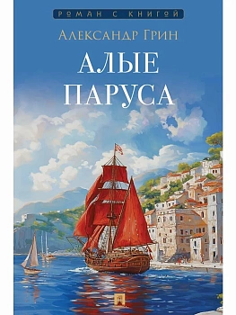 Алые паруса. - купить в магазине Кассандра, фото, 9785392440061, 