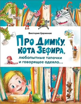 Про Димку, кота Зефира, любопытные тапочки и говорящее одеяло… — фото, ISBN 9785995159070