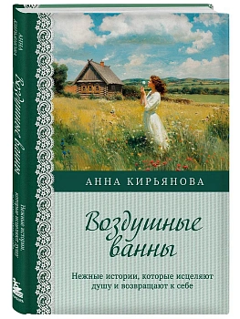 Воздушные ванны. Нежные истории, которые исцеляют душу и возвращают к себе - купить в магазине Кассандра, фото, 9785042253287, 