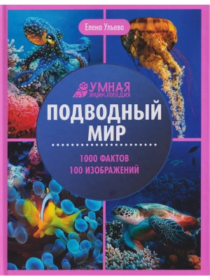 Подводный мир:энциклопедия- купить в магазине Кассандра, фото, 9785222456255, 