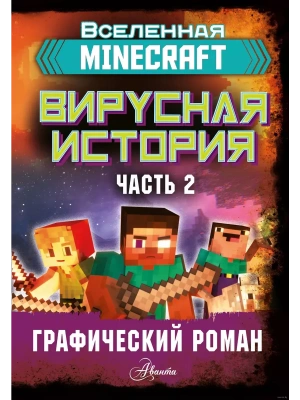 Minecraft. Вирусная история. Часть 2. Графический роман- купить в магазине Кассандра, фото, 9785171223632, 