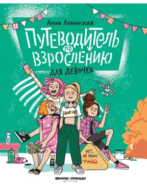 Путеводитель по взрослению для девочек — фото, ISBN 9785222428030