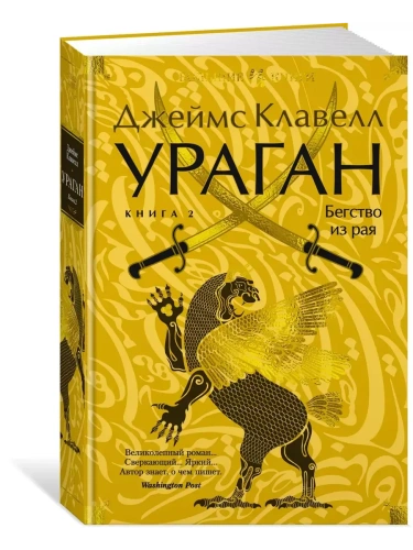 Ураган. Книга 2. Бегство из рая- купить в магазине Кассандра, фото, 9785389256200, 