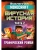 Minecraft. Вирусная история. Часть 2. Графический роман- купить в магазине Кассандра, фото, 9785171223632, 