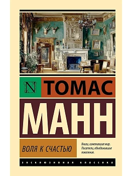 Воля к счастью - купить в магазине Кассандра, фото, 9785171394004, 