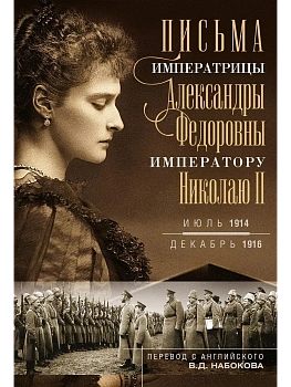 Письма императору Николаю II. Июль 1914 - декабрь 1916 (профиль) - купить в магазине Кассандра, фото, 9785227109248, 
