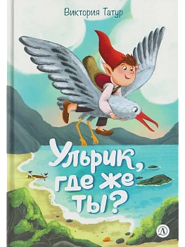 Ульрик, где же ты?-2 - купить в магазине Кассандра, фото, 9785080076039, 