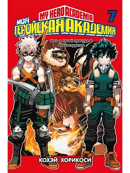 Моя геройская академия. Кн.7 - купить в магазине Кассандра, фото, 9785389198104, 