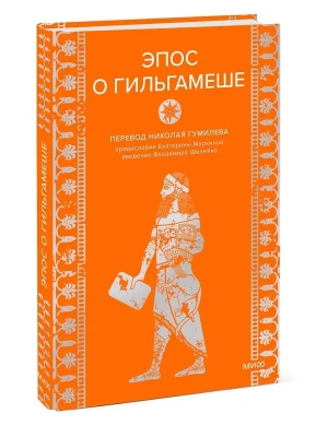 Эпос о Гильгамеше- купить в магазине Кассандра, фото, 9785002501618, 