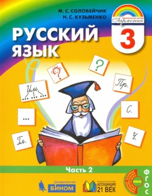 Русский язык 3 класс Соловейчик. 2014. часть 2. ФГОС- купить в магазине Кассандра, фото, 9785418007025, 