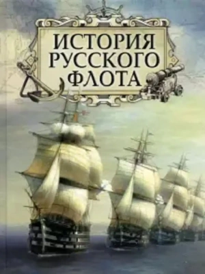 История русского флота- купить в магазине Кассандра, фото, 9785001854715, 