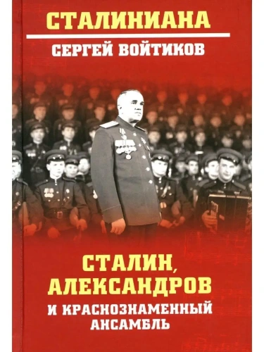 Сталин, Александров и Краснознаменный ансамбль- купить в магазине Кассандра, фото, 9785448437823, 