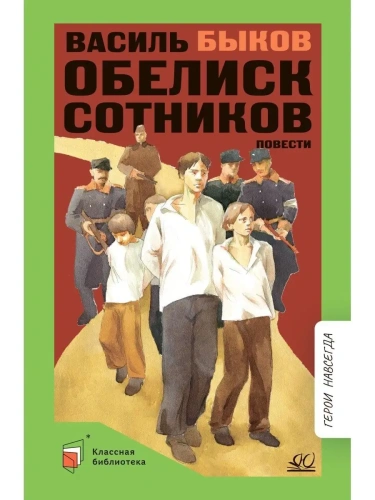 Обелиск. Сотников. Повести.- купить в магазине Кассандра, фото, 9785907546516, 