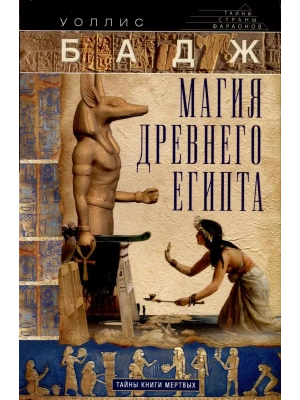 Магия Древнего Египта. Тайны Книги мертвых- купить в магазине Кассандра, фото, 9785227110848, 