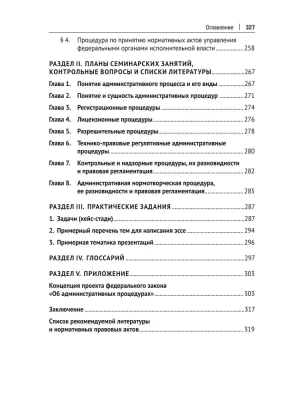 Административные процедуры. Уч. пос.-М.:Проспект,2025. — фото, ISBN 9785392430697